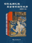 探险丝绸之路：最古老的经济走廊（全3册）