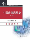 中国法律思想史(第二版)