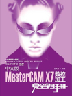 中文版MasterCAM X7数控加工完全学习手册