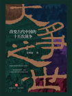 大争之世：改变古代中国的十五次战争[精品]