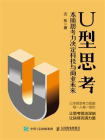 U型思考：本质思考力决定科技与商业未来[精品]