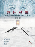 最漫长的那一夜之赶尸列车 最漫长的那一夜之赶尸列车