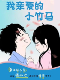 我亲爱的小竹马 我亲爱的小竹马