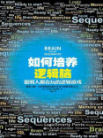 如何培养逻辑脑:聪明人都在玩的逻辑游戏 如何培养逻辑脑:聪明人都在玩的逻辑游戏