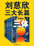 刘慈欣经典作品合集（全3册）