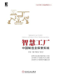 智慧工厂:中国制造业探索实践 智慧工厂:中国制造业探索实践