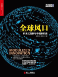全球风口:积木式创新与中国新机遇 全球风口:积木式创新与中国新机遇
