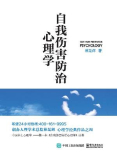 自我伤害防治心理学 自我伤害防治心理学
