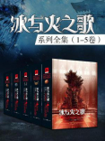 冰与火之歌系列全集（美剧权力的游戏原著|全5卷）
