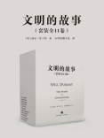 文明的故事(套装全11卷) 文明的故事(套装全11卷)