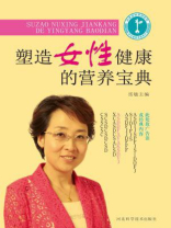 塑造女性健康的营养宝典