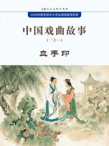 中国戏曲故事21·血手印