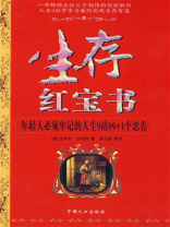 生存红宝书