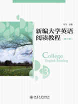 新编大学英语阅读教程(第三册)