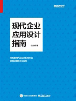 现代企业应用设计指南