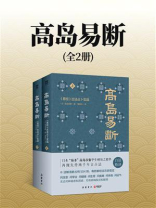 高岛易断（全2册）