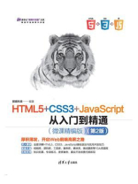 HTML5+CSS3+JavaScript从入门到精通·微课精编版（第2版）