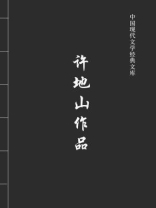 许地山作品（中国现代文学经典文库）