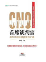 首席谈判官：新生代商业领袖谈判之道