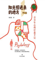 阳光照进来的地方：青少年心理疗愈手记