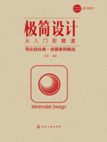 极简设计从入门到精
