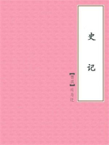 史记