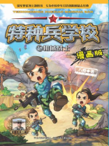 特种兵学校漫画版5：机械战士