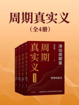 周期真实义1-4(套装共4册) 周期真实义1-4(套装共4册)