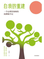自我的重建：一个心理咨询师的抗抑郁手记