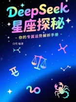 DeepSeek星座探秘：你的专属运势解析手册