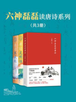 六神磊磊读唐诗系列 （共3册）