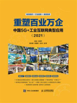 重塑百业万企：中国5G+工业互联网典型应用（2021）