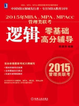2015年MBA、MPA、MPAcc管理类联考逻辑零基础高分辅导
