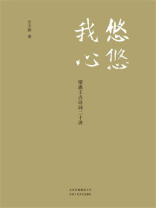 悠悠我心：梁惠王古诗词二十讲