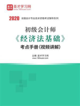 2020年初级会计师《经济法基础》考点手册