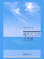 现代天文学十五讲（名家通识讲座书系）