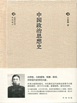中国政治思想史（精）--中国文化丛书·经典随行