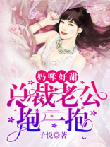 妈咪好甜：总裁老公抱一抱