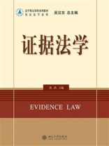 证据法学(第2版)