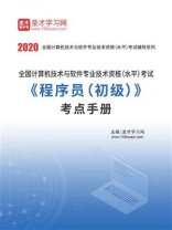 2020年11月全国计算机技术与软件专业技术资格（水平）考试《程序员（初级）》考点手册