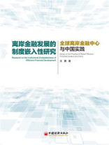 离岸金融发展的制度嵌入性研究：全球离岸金融中心与中国实践