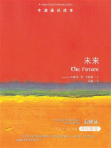 牛津通识读本：未来（中文版）