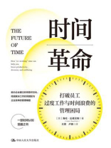 时间革命：打破员工过度工作与时间浪费的管理困局