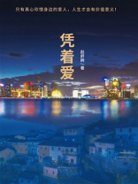 凭着爱