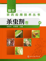 现代农药应用技术丛书（杀虫剂卷）