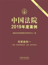 中国法院2019年度案例：刑事案例一（犯罪、刑罚的具体运用、证据、程序及其他）