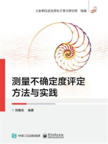 测量不确定度评定方法与实践