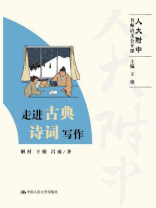 走进古典诗词写作（人大附中名师语文公开课）