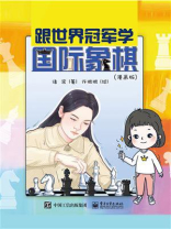 跟世界冠军学国际象棋（漫画版）