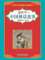 中国神话故事  第二辑